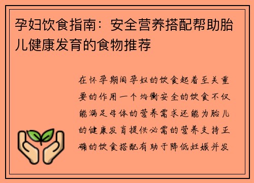 孕妇饮食指南：安全营养搭配帮助胎儿健康发育的食物推荐