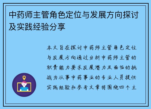 中药师主管角色定位与发展方向探讨及实践经验分享