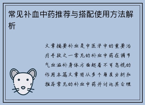 常见补血中药推荐与搭配使用方法解析