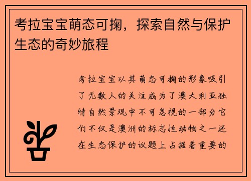 考拉宝宝萌态可掬，探索自然与保护生态的奇妙旅程