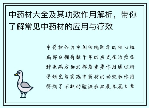 中药材大全及其功效作用解析，带你了解常见中药材的应用与疗效