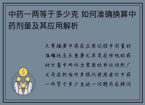 中药一两等于多少克 如何准确换算中药剂量及其应用解析