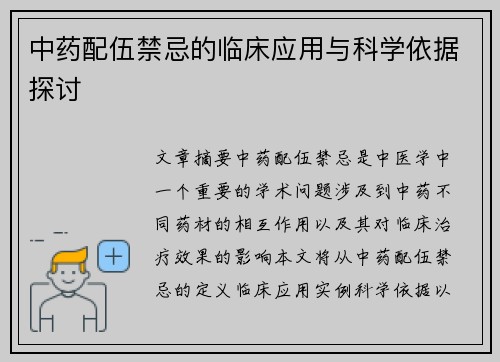 中药配伍禁忌的临床应用与科学依据探讨