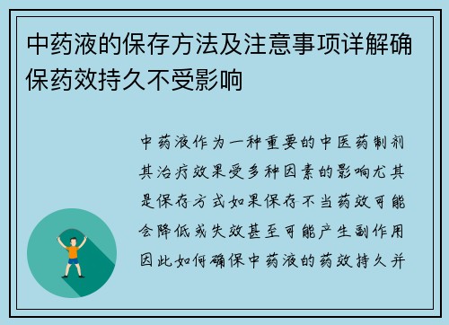 中药液的保存方法及注意事项详解确保药效持久不受影响