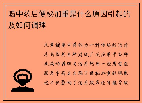 喝中药后便秘加重是什么原因引起的及如何调理