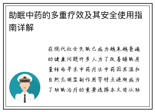 助眠中药的多重疗效及其安全使用指南详解
