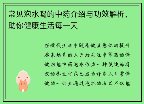 常见泡水喝的中药介绍与功效解析，助你健康生活每一天