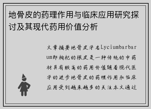 地骨皮的药理作用与临床应用研究探讨及其现代药用价值分析