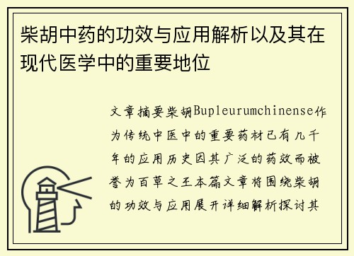 柴胡中药的功效与应用解析以及其在现代医学中的重要地位