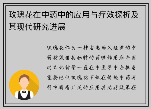 玫瑰花在中药中的应用与疗效探析及其现代研究进展