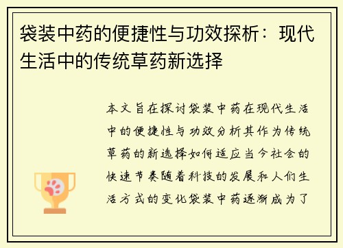 袋装中药的便捷性与功效探析：现代生活中的传统草药新选择