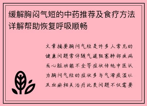 缓解胸闷气短的中药推荐及食疗方法详解帮助恢复呼吸顺畅