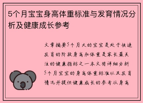 5个月宝宝身高体重标准与发育情况分析及健康成长参考