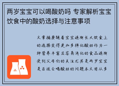 两岁宝宝可以喝酸奶吗 专家解析宝宝饮食中的酸奶选择与注意事项