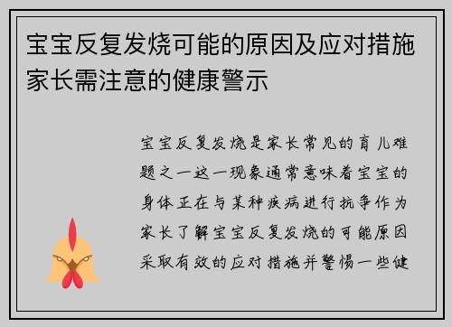 宝宝反复发烧可能的原因及应对措施家长需注意的健康警示