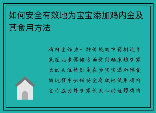 如何安全有效地为宝宝添加鸡内金及其食用方法