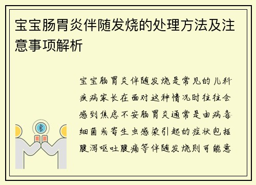 宝宝肠胃炎伴随发烧的处理方法及注意事项解析