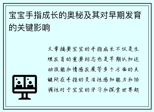 宝宝手指成长的奥秘及其对早期发育的关键影响