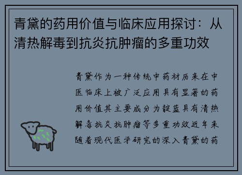 青黛的药用价值与临床应用探讨：从清热解毒到抗炎抗肿瘤的多重功效