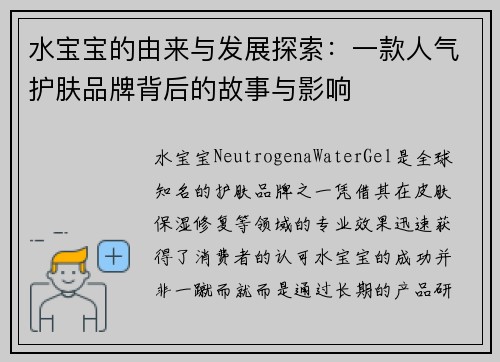 水宝宝的由来与发展探索：一款人气护肤品牌背后的故事与影响