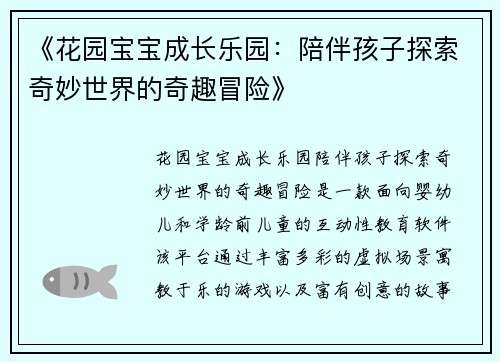 《花园宝宝成长乐园：陪伴孩子探索奇妙世界的奇趣冒险》