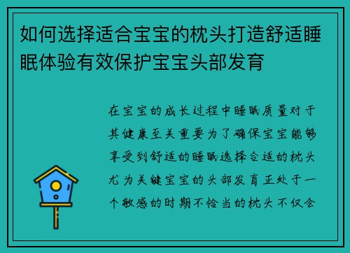 如何选择适合宝宝的枕头打造舒适睡眠体验有效保护宝宝头部发育