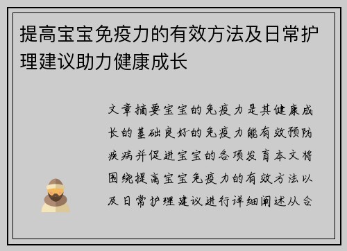 提高宝宝免疫力的有效方法及日常护理建议助力健康成长