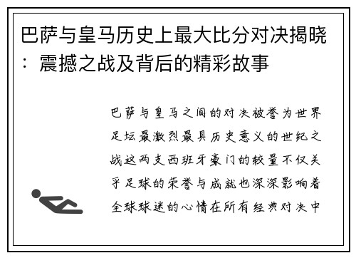 巴萨与皇马历史上最大比分对决揭晓：震撼之战及背后的精彩故事