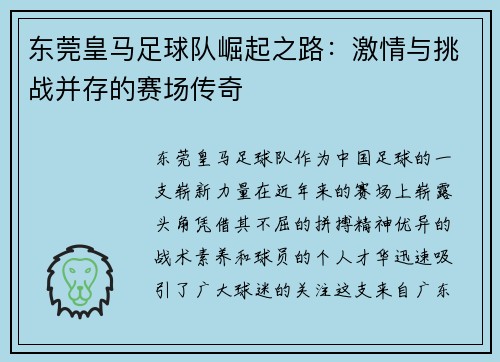 东莞皇马足球队崛起之路：激情与挑战并存的赛场传奇
