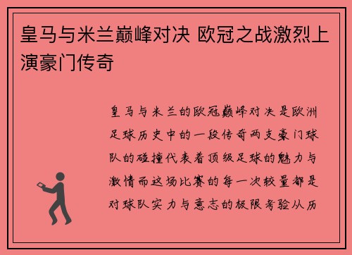 皇马与米兰巅峰对决 欧冠之战激烈上演豪门传奇