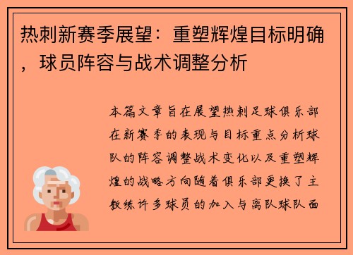热刺新赛季展望：重塑辉煌目标明确，球员阵容与战术调整分析