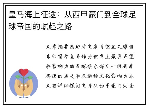 皇马海上征途：从西甲豪门到全球足球帝国的崛起之路