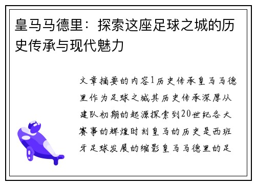 皇马马德里：探索这座足球之城的历史传承与现代魅力