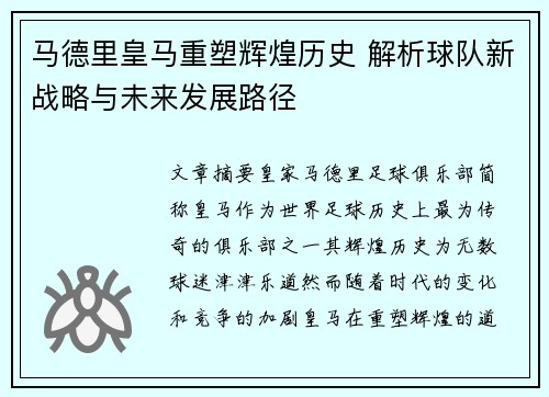 马德里皇马重塑辉煌历史 解析球队新战略与未来发展路径