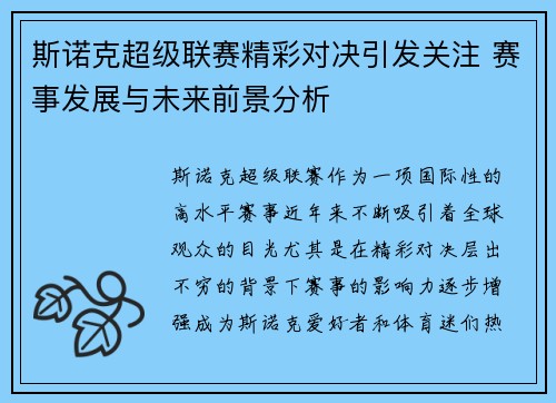 斯诺克超级联赛精彩对决引发关注 赛事发展与未来前景分析