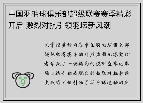中国羽毛球俱乐部超级联赛赛季精彩开启 激烈对抗引领羽坛新风潮