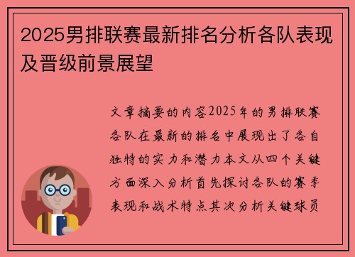 2025男排联赛最新排名分析各队表现及晋级前景展望