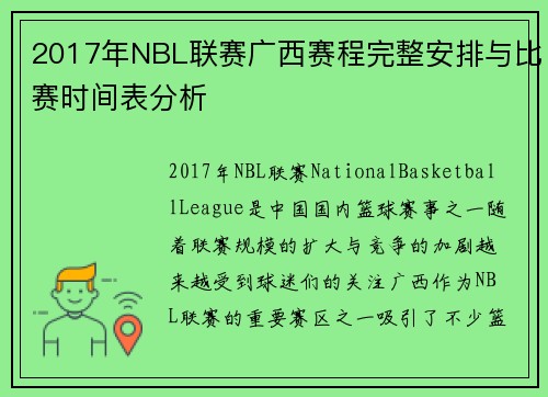 2017年NBL联赛广西赛程完整安排与比赛时间表分析