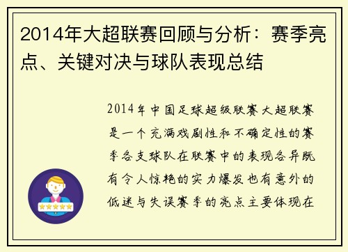 2014年大超联赛回顾与分析：赛季亮点、关键对决与球队表现总结
