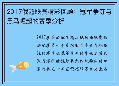2017俄超联赛精彩回顾：冠军争夺与黑马崛起的赛季分析