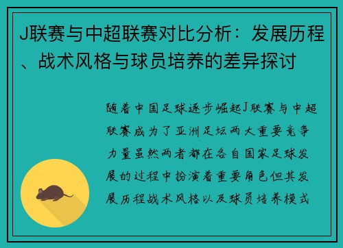 J联赛与中超联赛对比分析：发展历程、战术风格与球员培养的差异探讨
