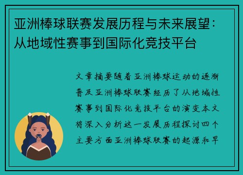亚洲棒球联赛发展历程与未来展望：从地域性赛事到国际化竞技平台