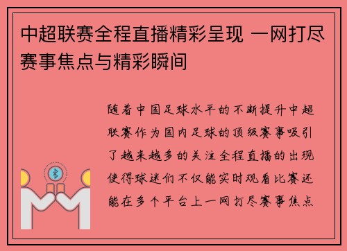 中超联赛全程直播精彩呈现 一网打尽赛事焦点与精彩瞬间