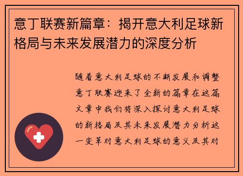 意丁联赛新篇章：揭开意大利足球新格局与未来发展潜力的深度分析