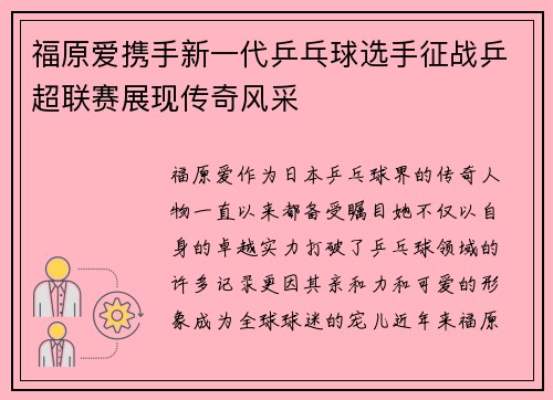 福原爱携手新一代乒乓球选手征战乒超联赛展现传奇风采