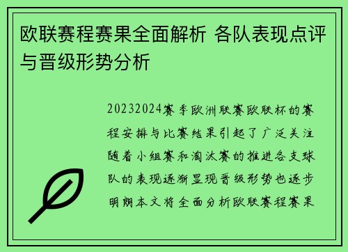欧联赛程赛果全面解析 各队表现点评与晋级形势分析