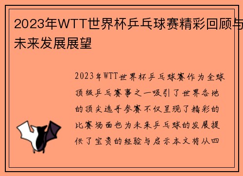 2023年WTT世界杯乒乓球赛精彩回顾与未来发展展望