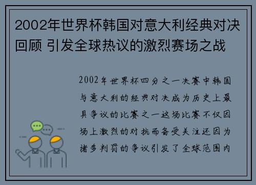 2002年世界杯韩国对意大利经典对决回顾 引发全球热议的激烈赛场之战