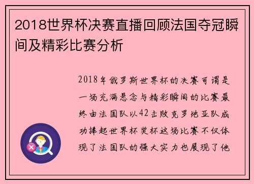 2018世界杯决赛直播回顾法国夺冠瞬间及精彩比赛分析