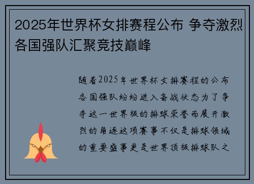 2025年世界杯女排赛程公布 争夺激烈各国强队汇聚竞技巅峰